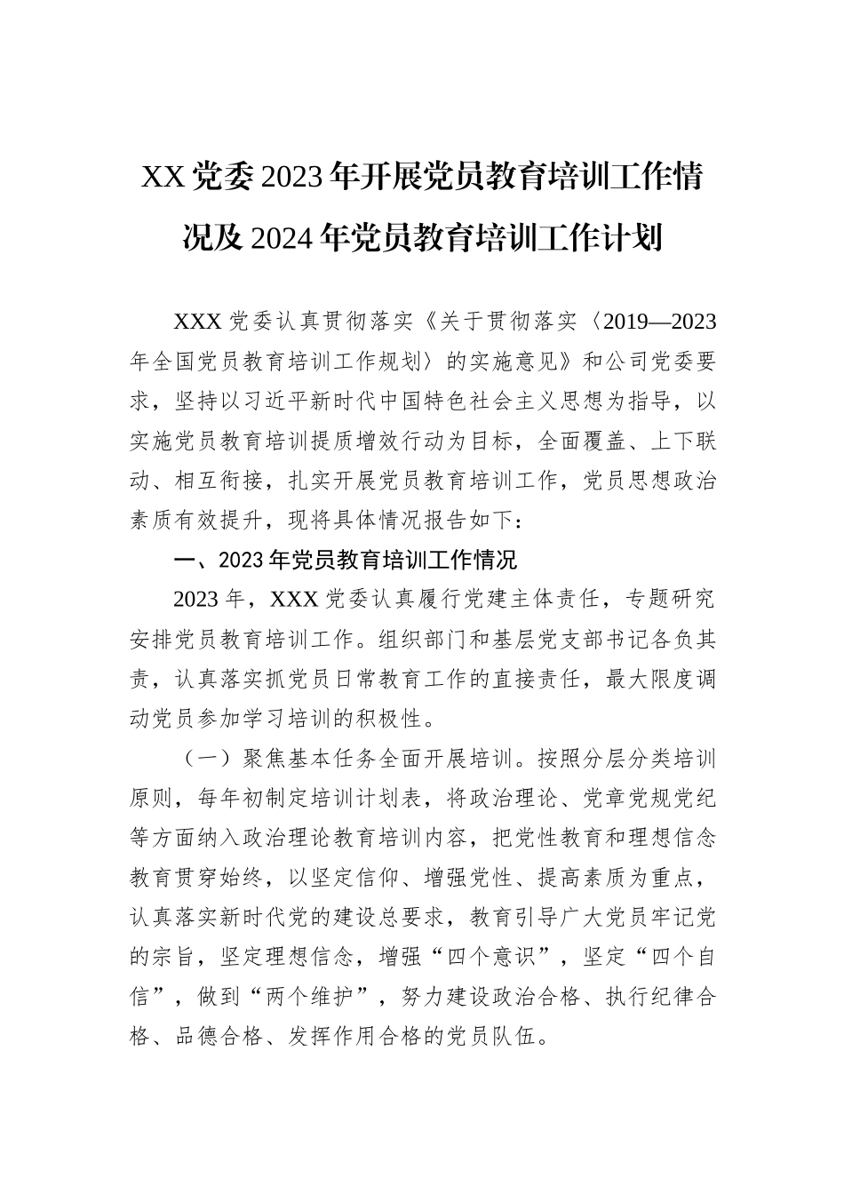 XX党委2023年开展党员教育培训工作情况及2024年党员教育培训工作计划_第1页