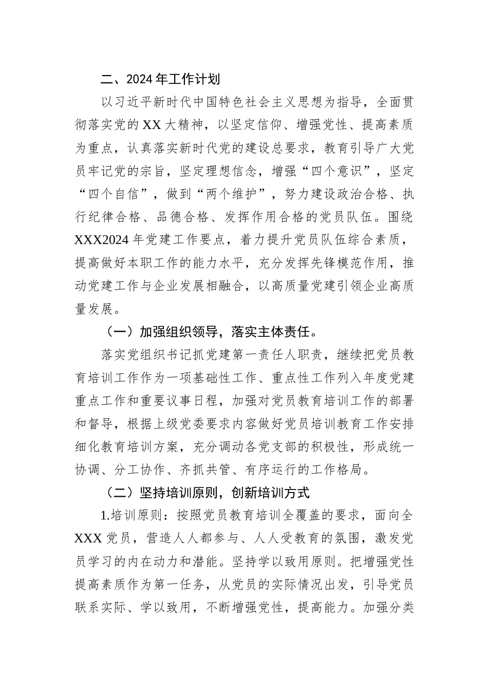 XX党委2023年开展党员教育培训工作情况及2024年党员教育培训工作计划_第3页