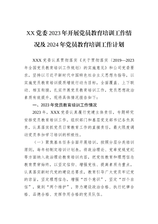 XX党委2023年开展党员教育培训工作情况及2024年党员教育培训工作计划