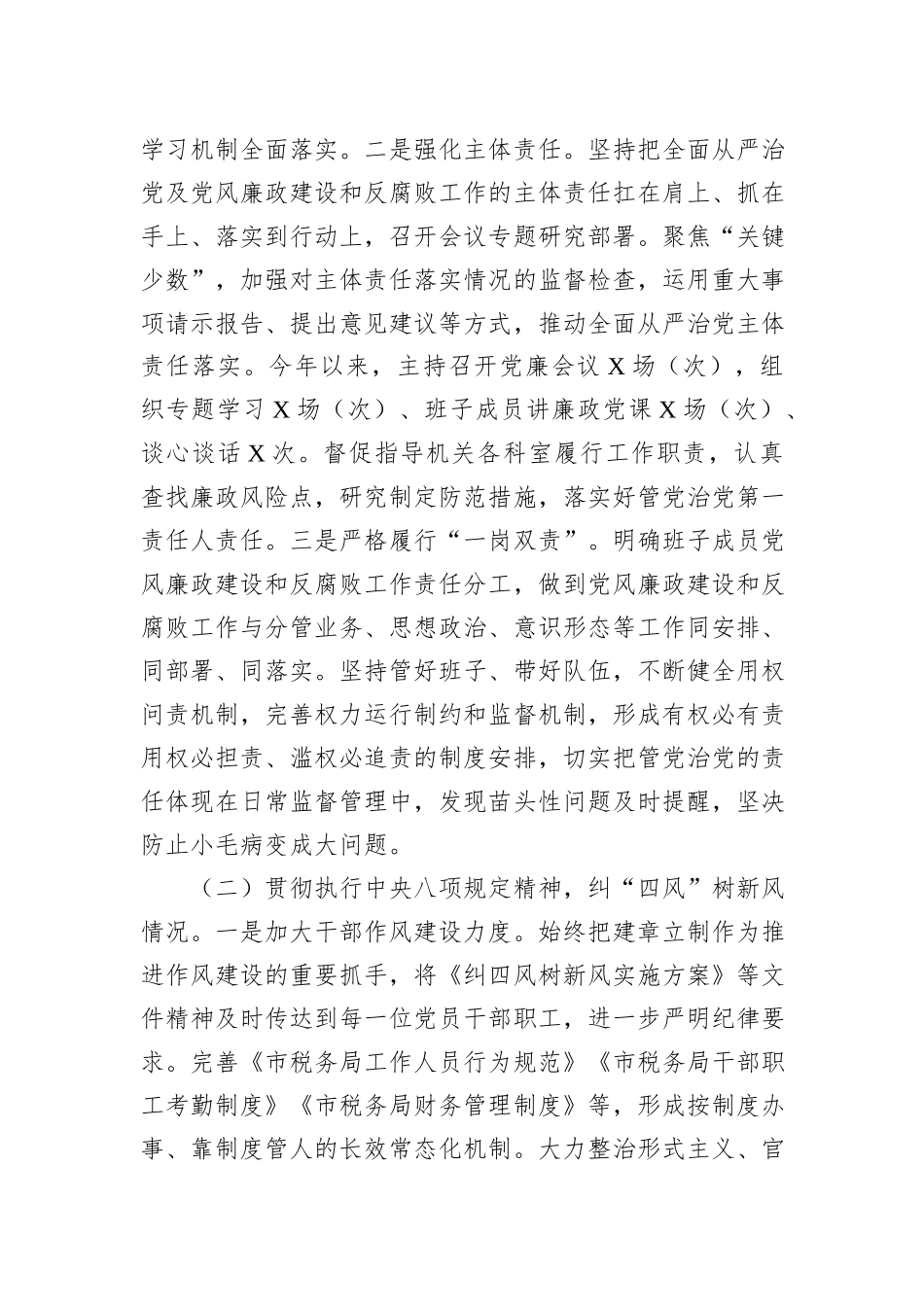XX市税务局2023年落实全面从严治党责任总结汇报材料_第2页