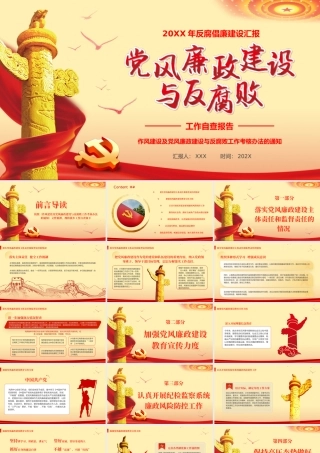 党风廉政建设与反腐败自查党建廉政建设反腐败工作自查报告PPT（20231226）