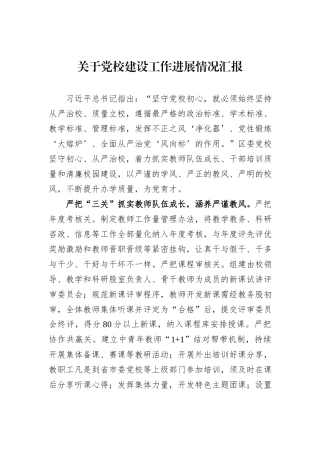 关于党校建设工作进展情况汇报