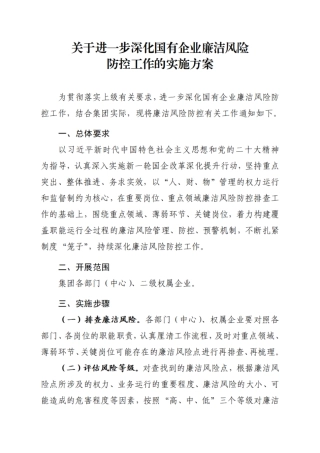 关于进一步深化廉洁风险防控工作的实施方案