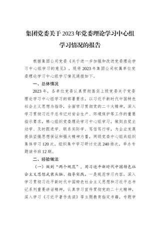 集团党委关于2023年党委理论学习中心组学习情况的报告