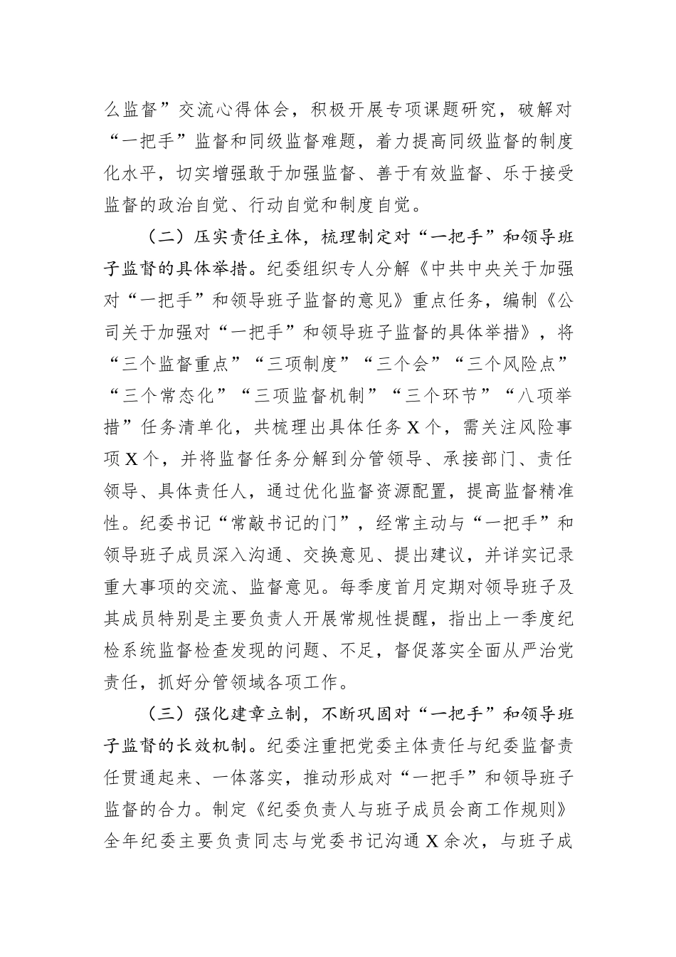 纪委关于对“一把手”和领导班子监督情况的报告_第2页