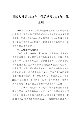 某区人社局2023年工作总结及2024年工作计划