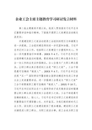 企业工会主席主题教育学习研讨发言材料