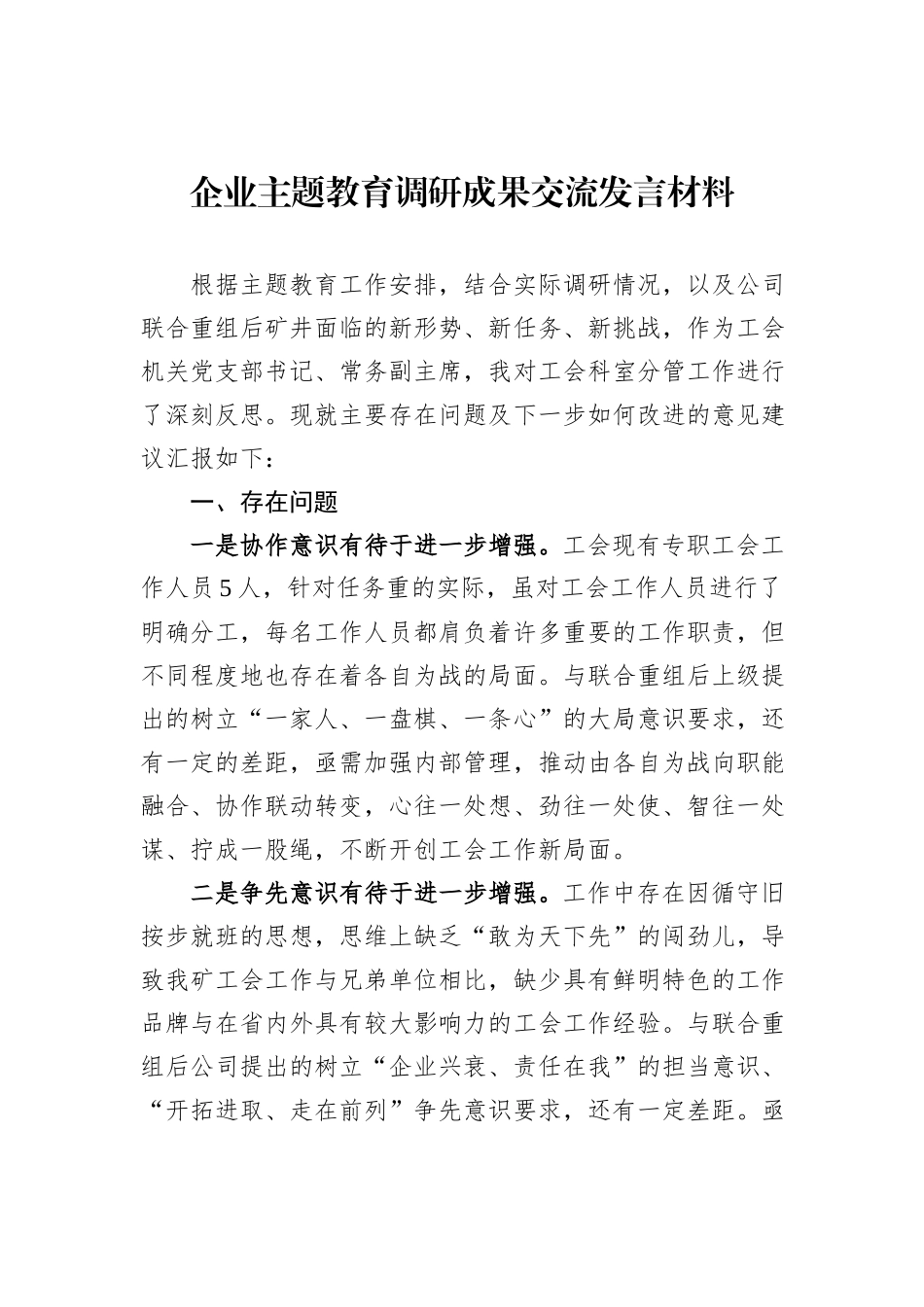 企业主题教育调研成果交流发言材料_第1页