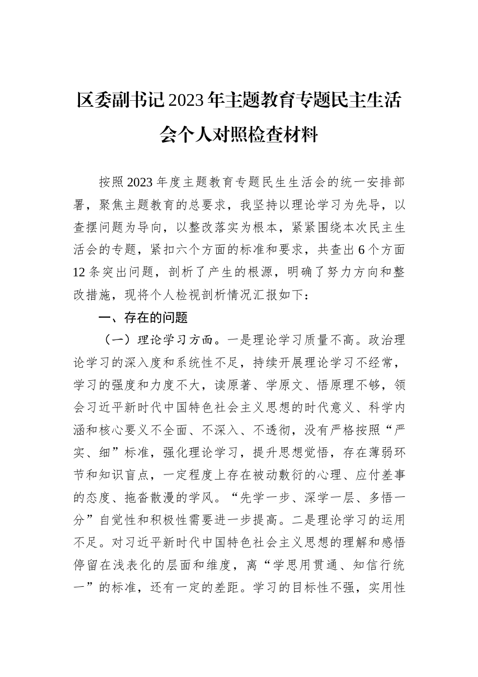 区委副书记2023年主题教育专题民主生活会个人对照检查材料_第1页