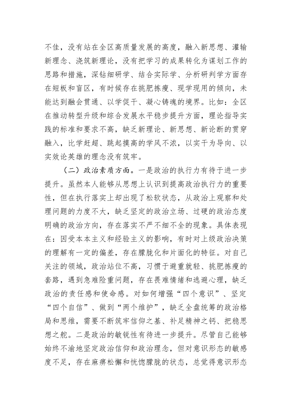 区委副书记2023年主题教育专题民主生活会个人对照检查材料_第2页