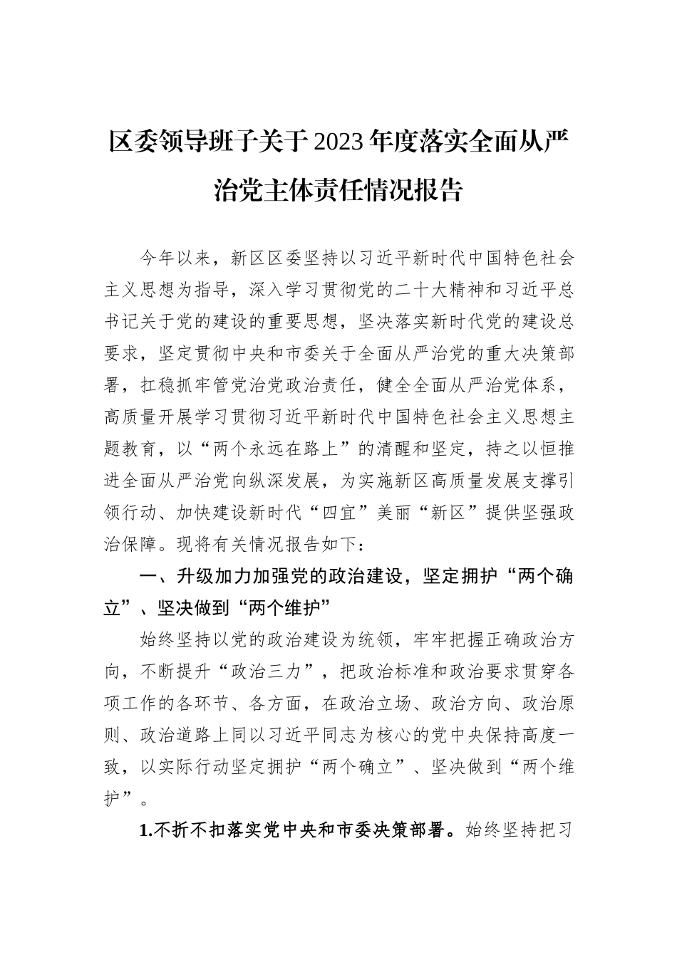 区委领导班子关于2023年度落实全面从严治党主体责任情况报告_第1页