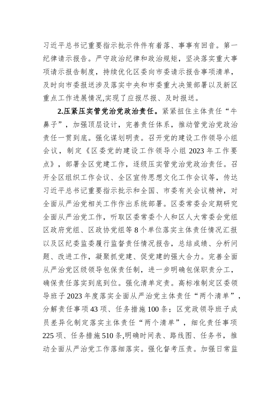 区委领导班子关于2023年度落实全面从严治党主体责任情况报告_第3页