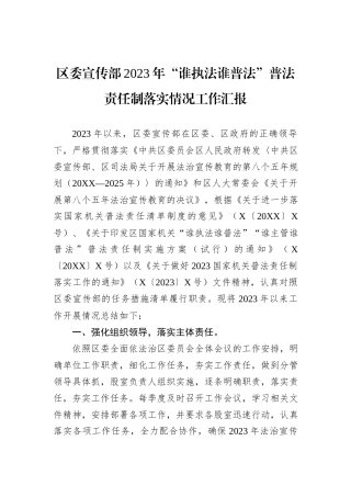 区委宣传部2023年“谁执法谁普法”普法责任制落实情况工作汇报