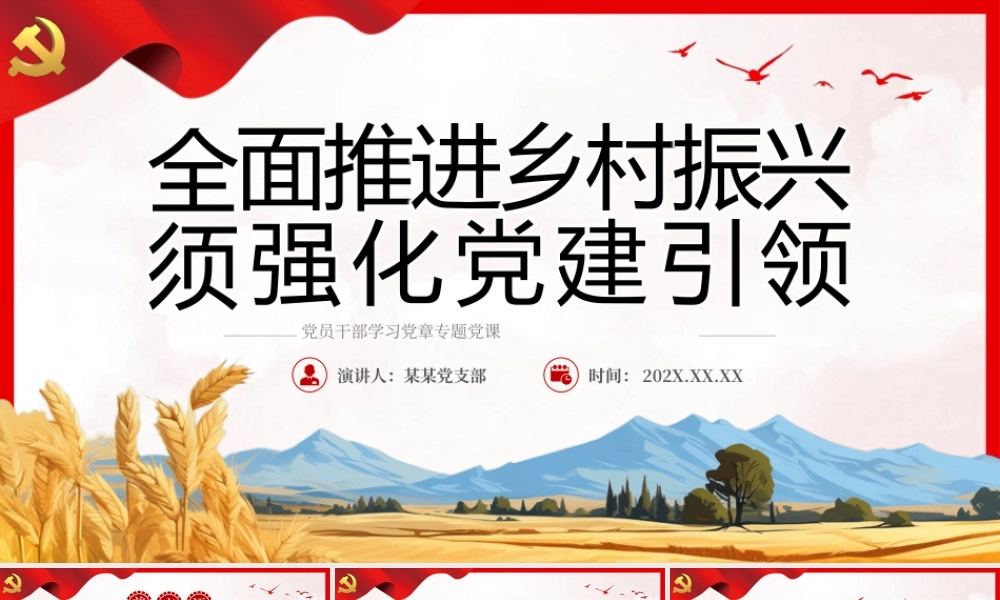 全面推进乡村振兴须强化党建引领PPT（20231226）