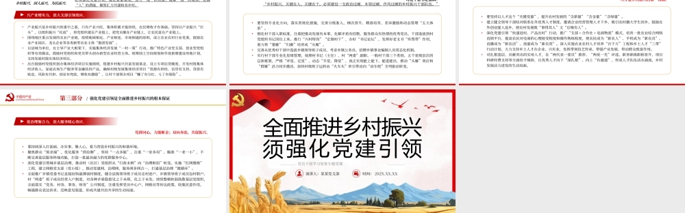 全面推进乡村振兴须强化党建引领PPT（20231226）