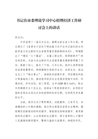 书记在市委理论学习中心组暨经济工作研讨会上的讲话