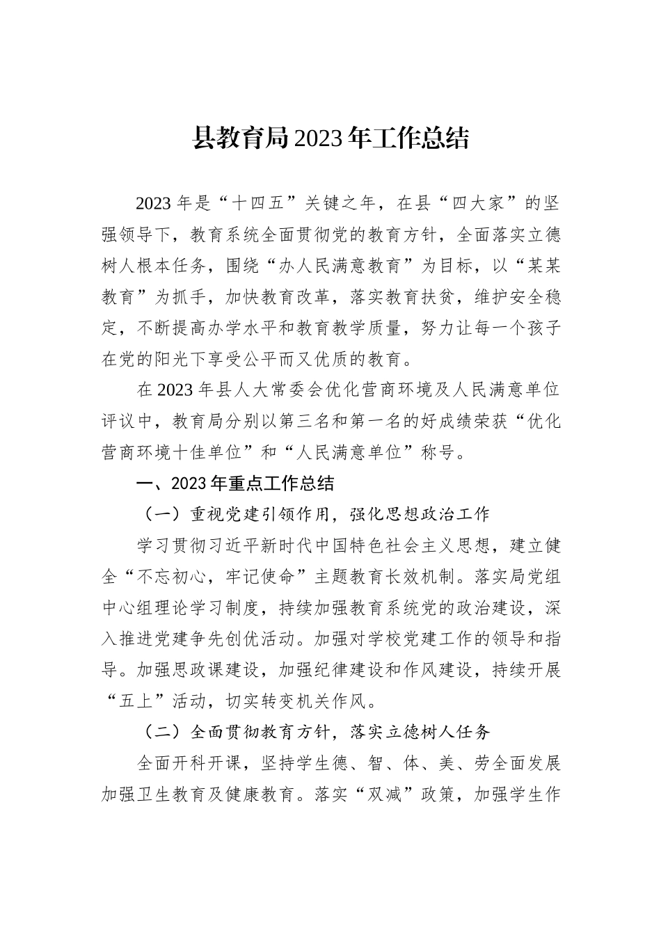 县教育局2023年工作总结_第1页