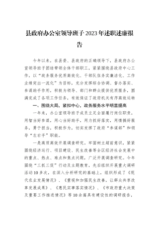 县政府办公室领导班子2023年述职述廉报告