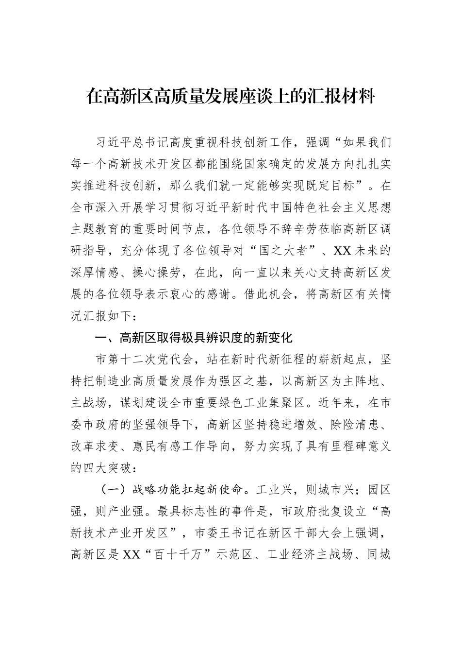 在高新区高质量发展座谈上的汇报材料_第1页