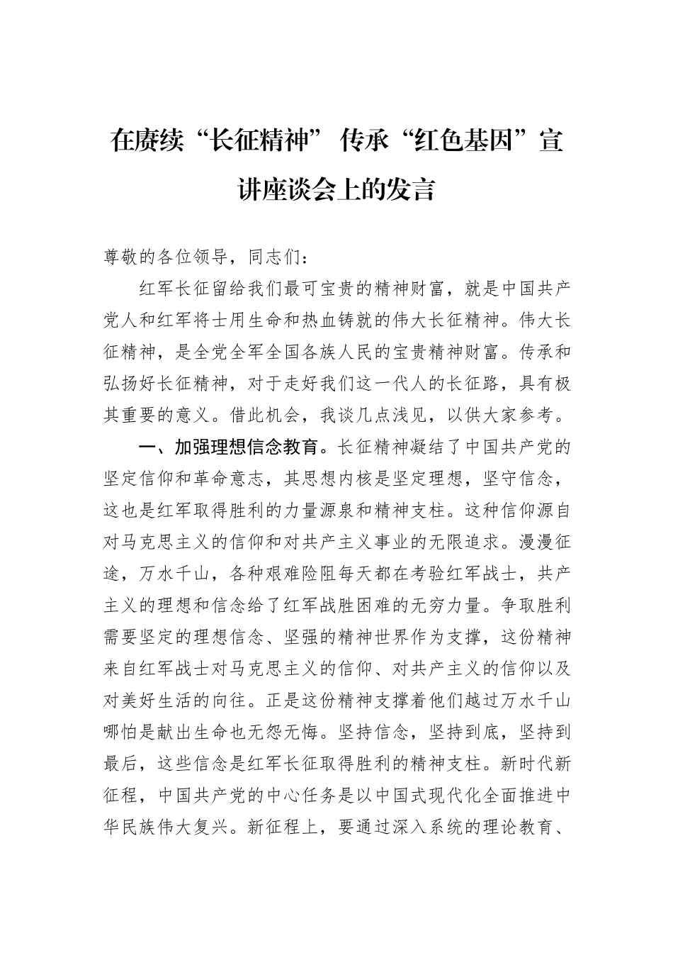 在赓续“长征精神”+传承“红色基因”宣讲座谈会上的发言_第1页