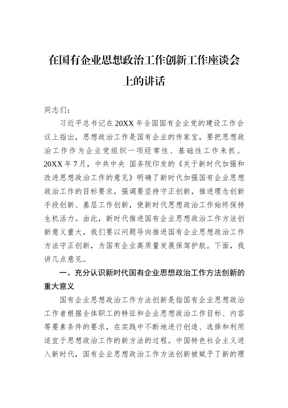 在国有企业思想政治工作创新工作座谈会上的讲话_第1页