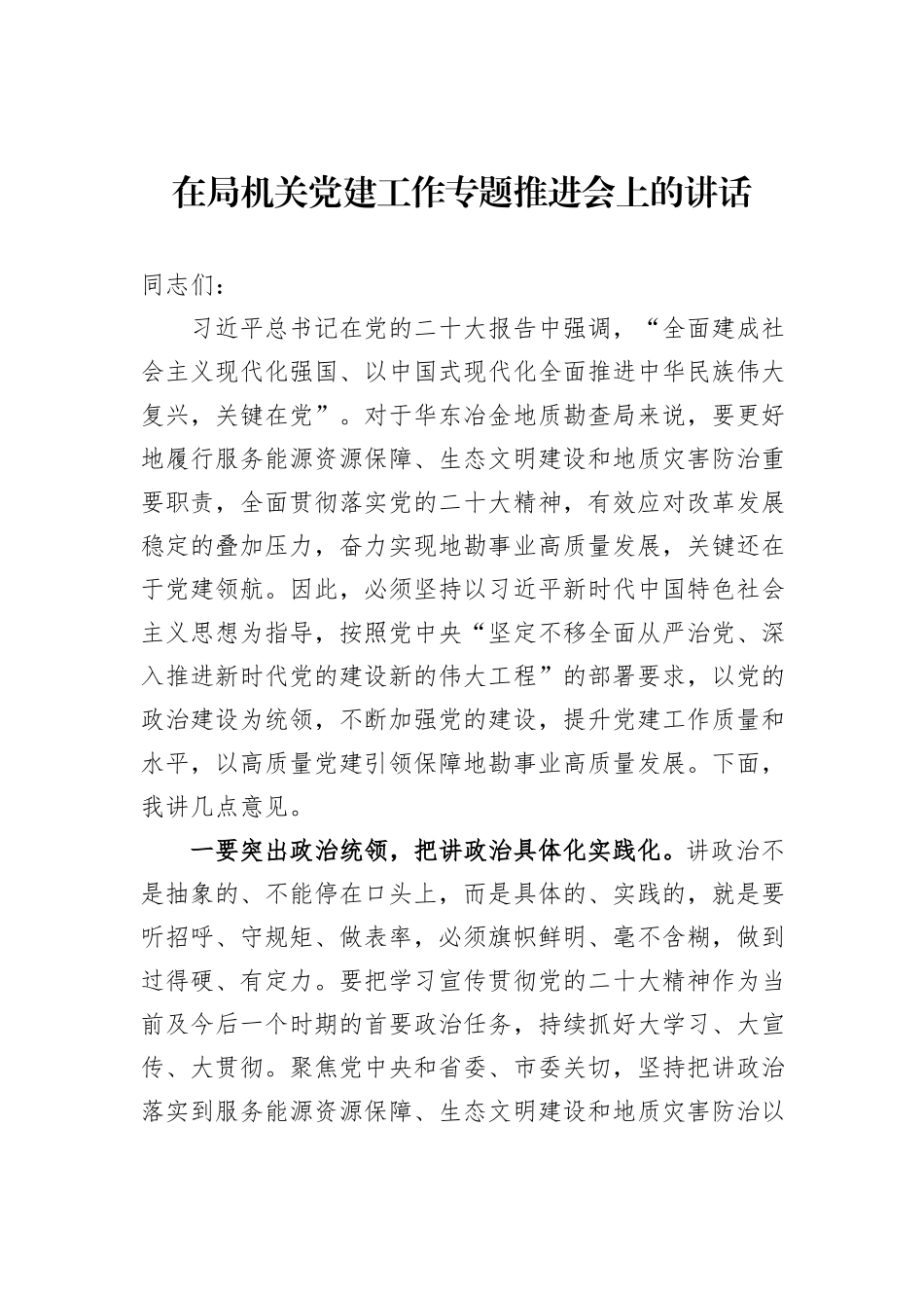 在局机关党建工作专题推进会上的讲话_第1页