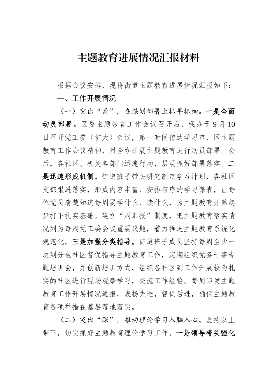 主题教育进展情况汇报材料_第1页