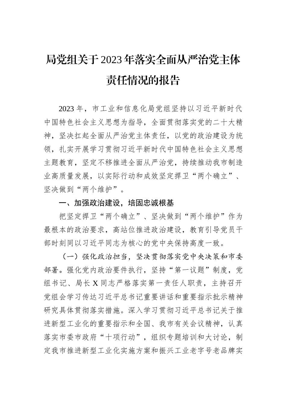 局党组关于2023年落实全面从严治党主体责任情况的报告_第1页