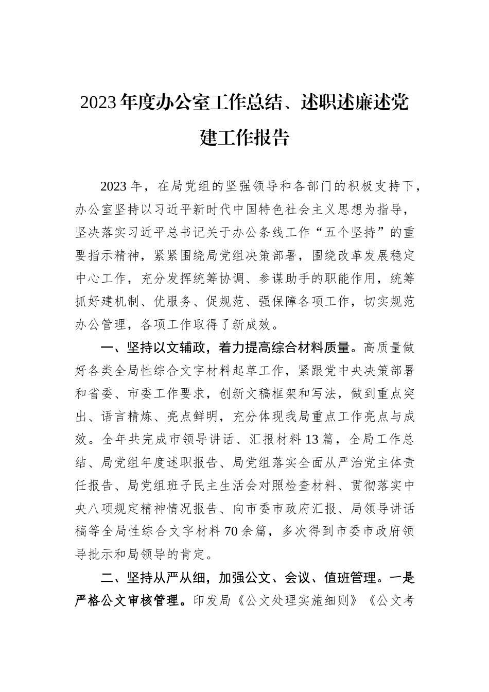 2023年度办公室工作总结、述职述廉述党建工作报告_第1页