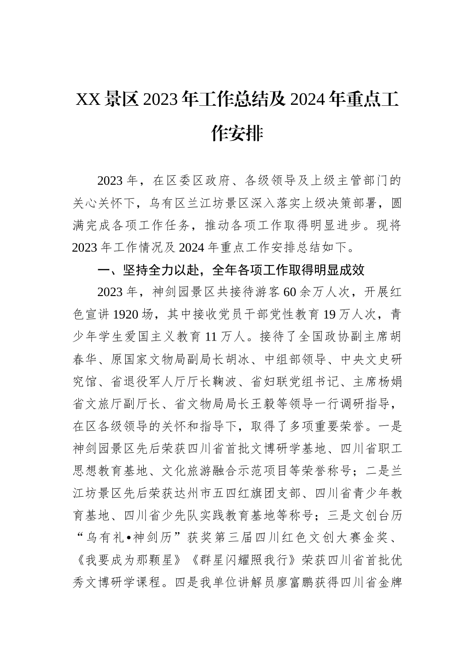 XX景区2023年工作总结及2024年重点工作安排_第1页