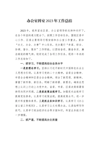 办公室科室2023年工作总结
