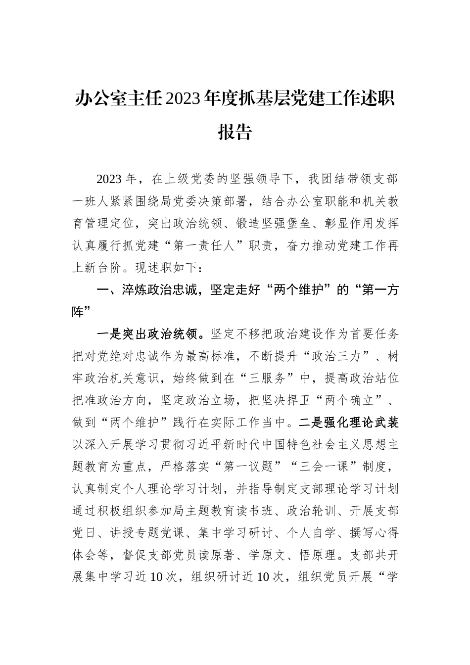 办公室主任2023年度抓基层党建工作述职报告_第1页