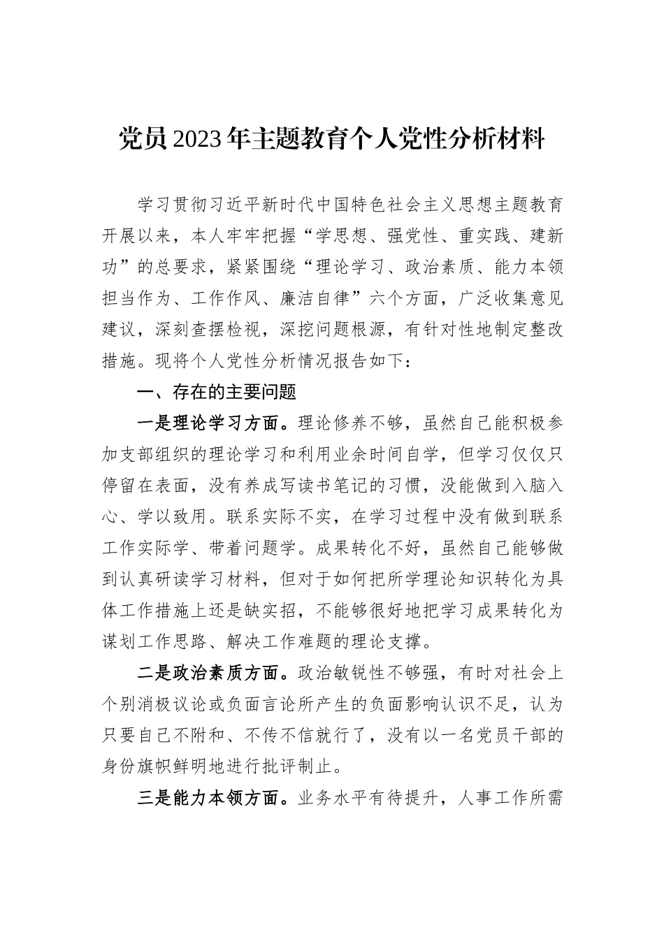 党员2023年主题教育个人党性分析材料_第1页