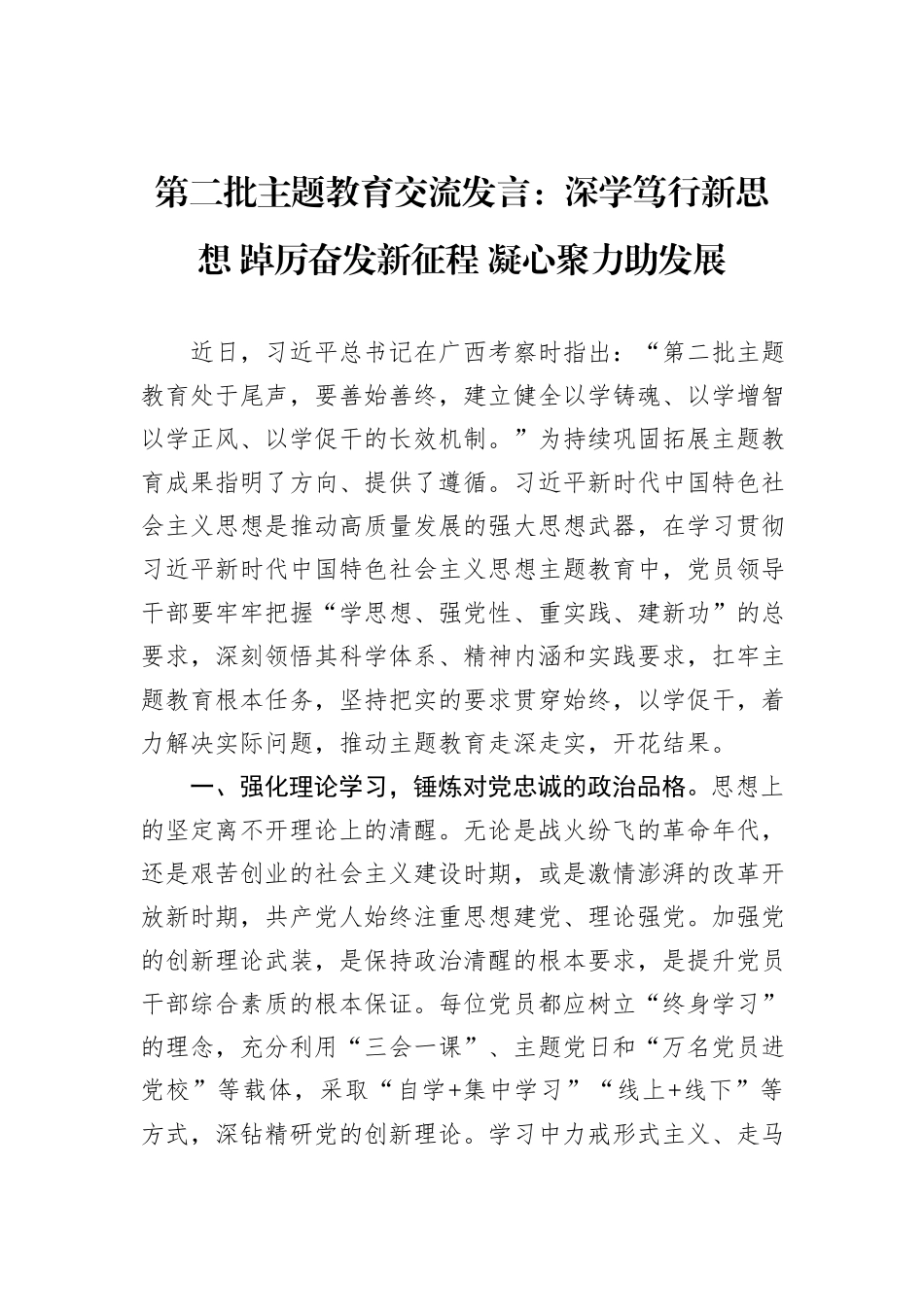 第二批主题教育交流发言：深学笃行新思想+踔厉奋发新征程+凝心聚力助发展_第1页