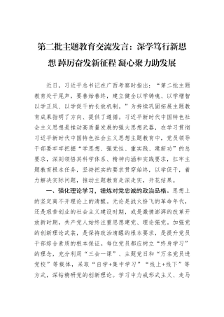 第二批主题教育交流发言：深学笃行新思想+踔厉奋发新征程+凝心聚力助发展