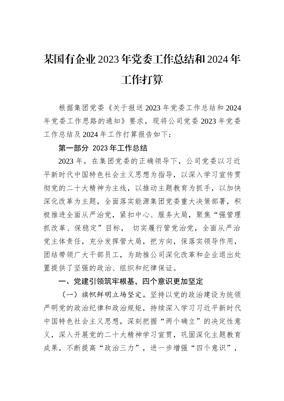 某国有企业2023年党委工作总结和2024年工作打算_第1页