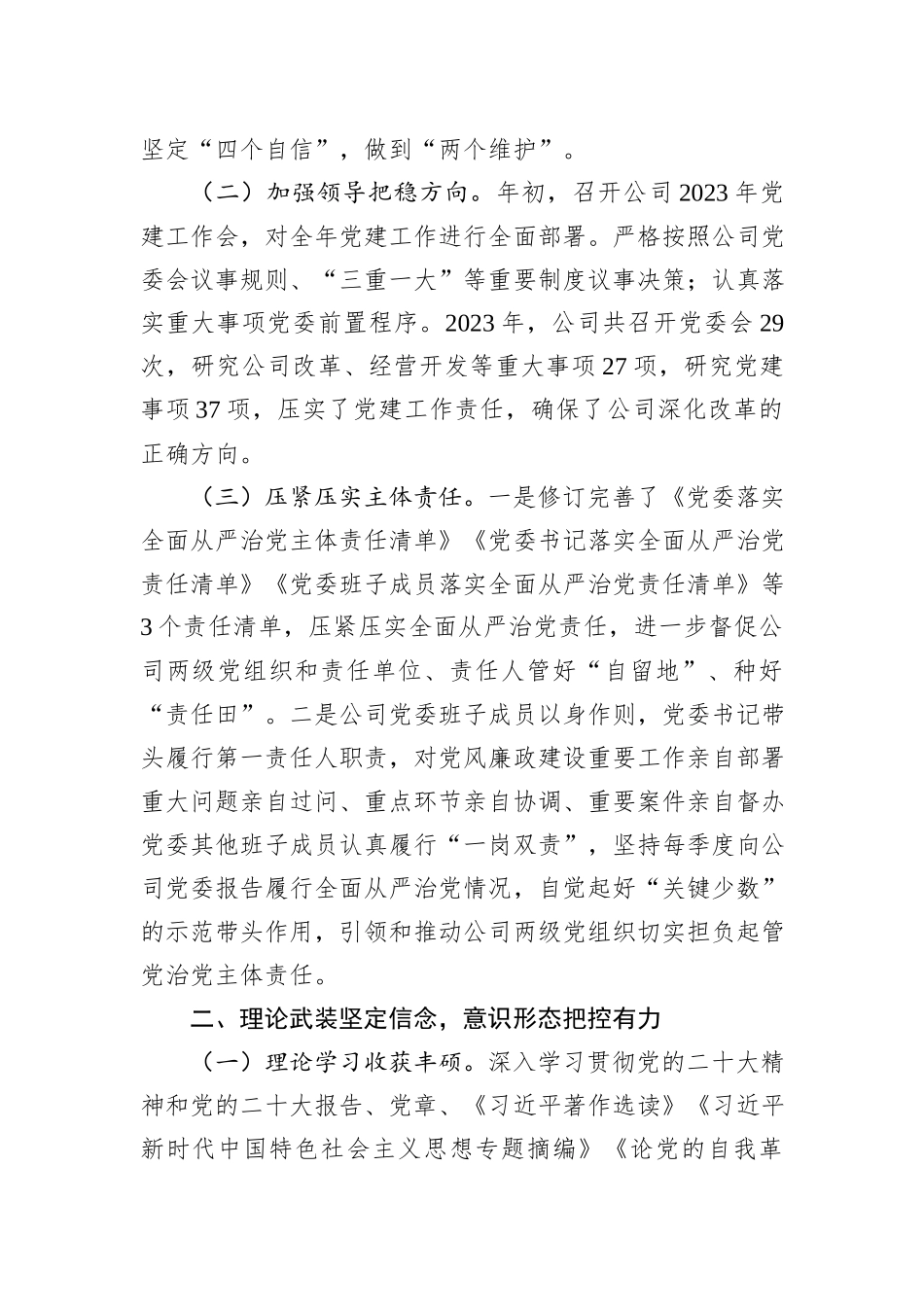 某国有企业2023年党委工作总结和2024年工作打算_第2页