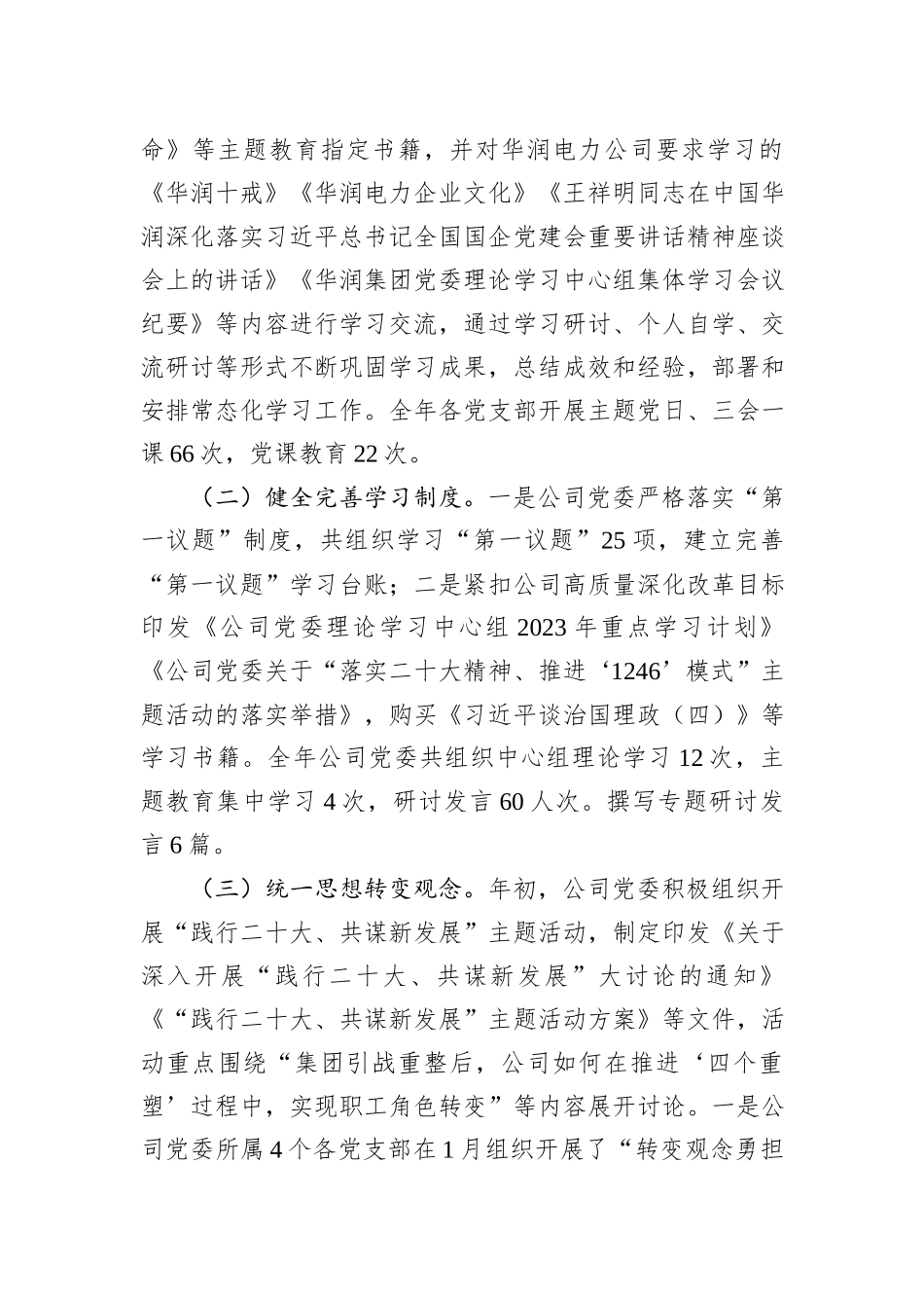 某国有企业2023年党委工作总结和2024年工作打算_第3页