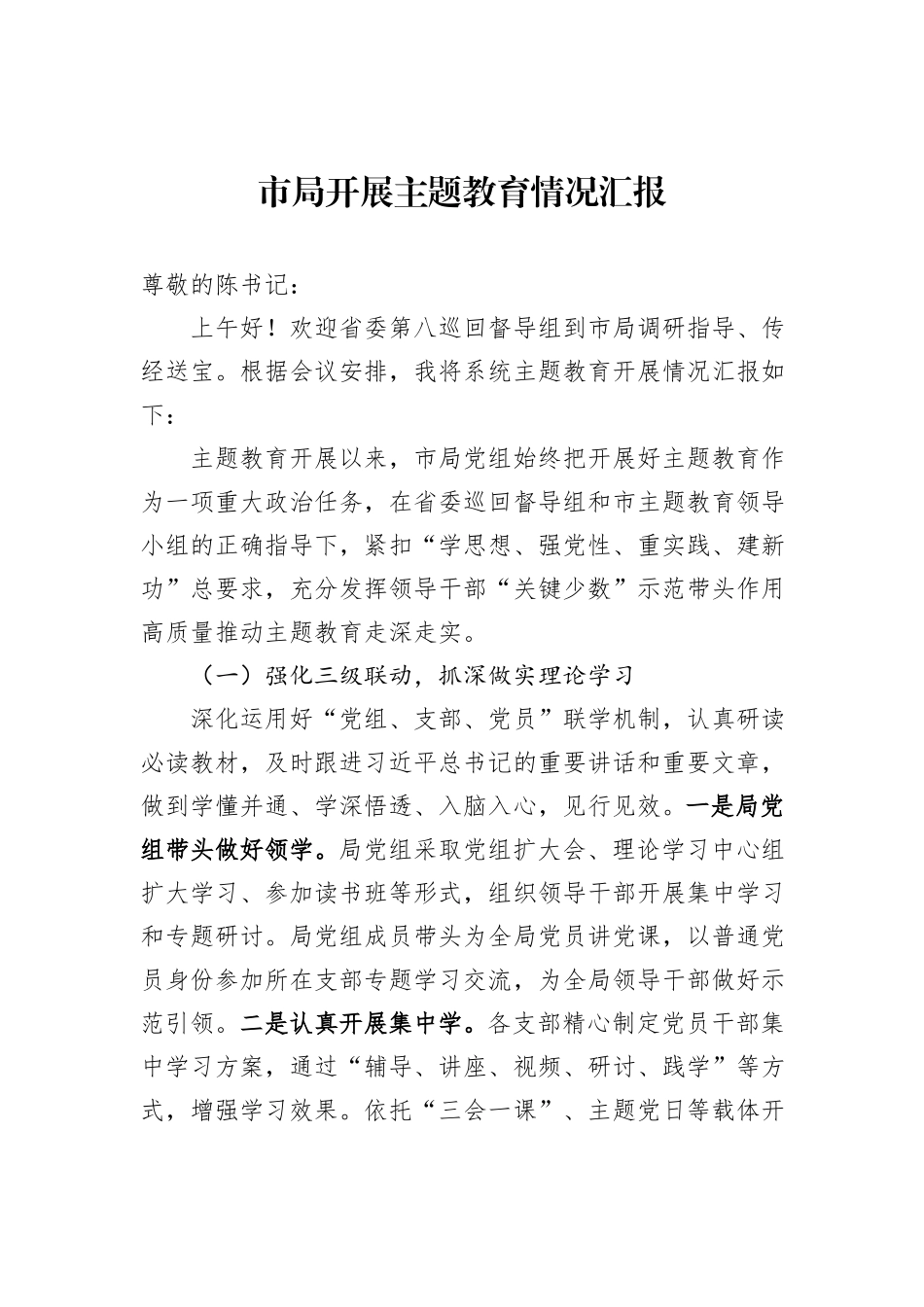 市局开展主题教育情况汇报_第1页
