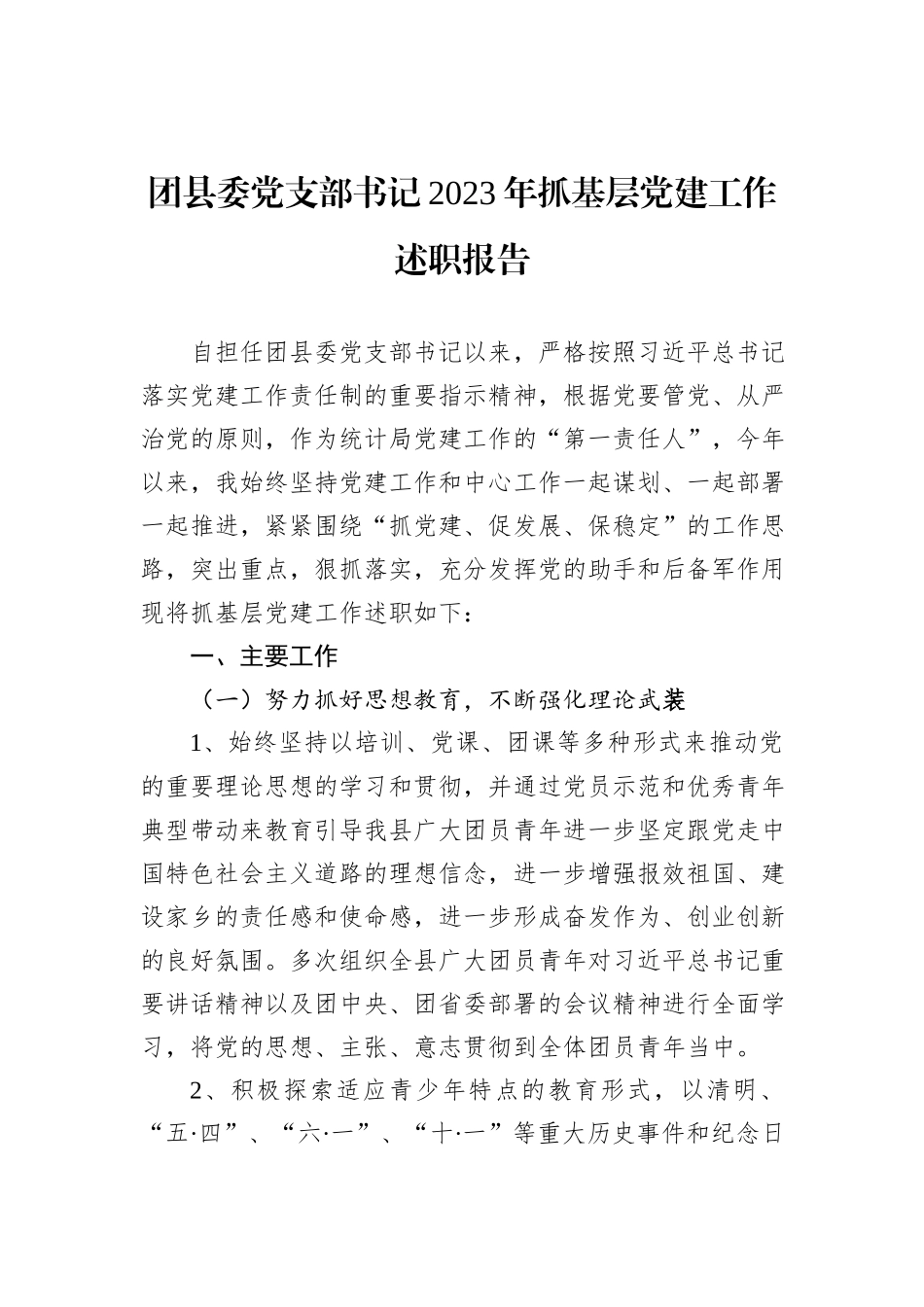 团县委党支部书记2023年抓基层党建工作述职报告_第1页