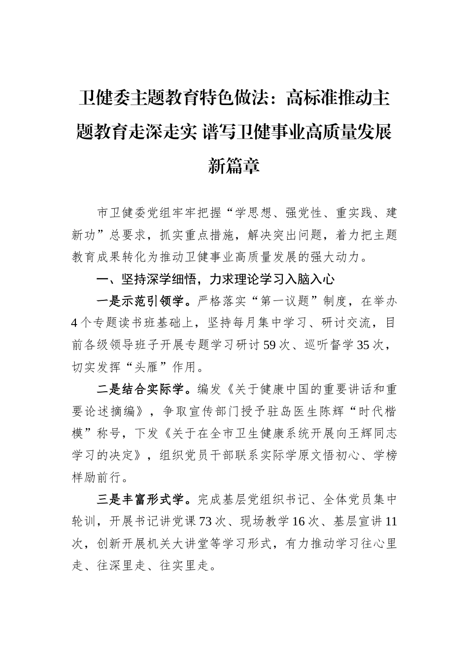 卫健委主题教育特色做法：高标准推动主题教育走深走实+谱写卫健事业高质量发展新篇章_第1页
