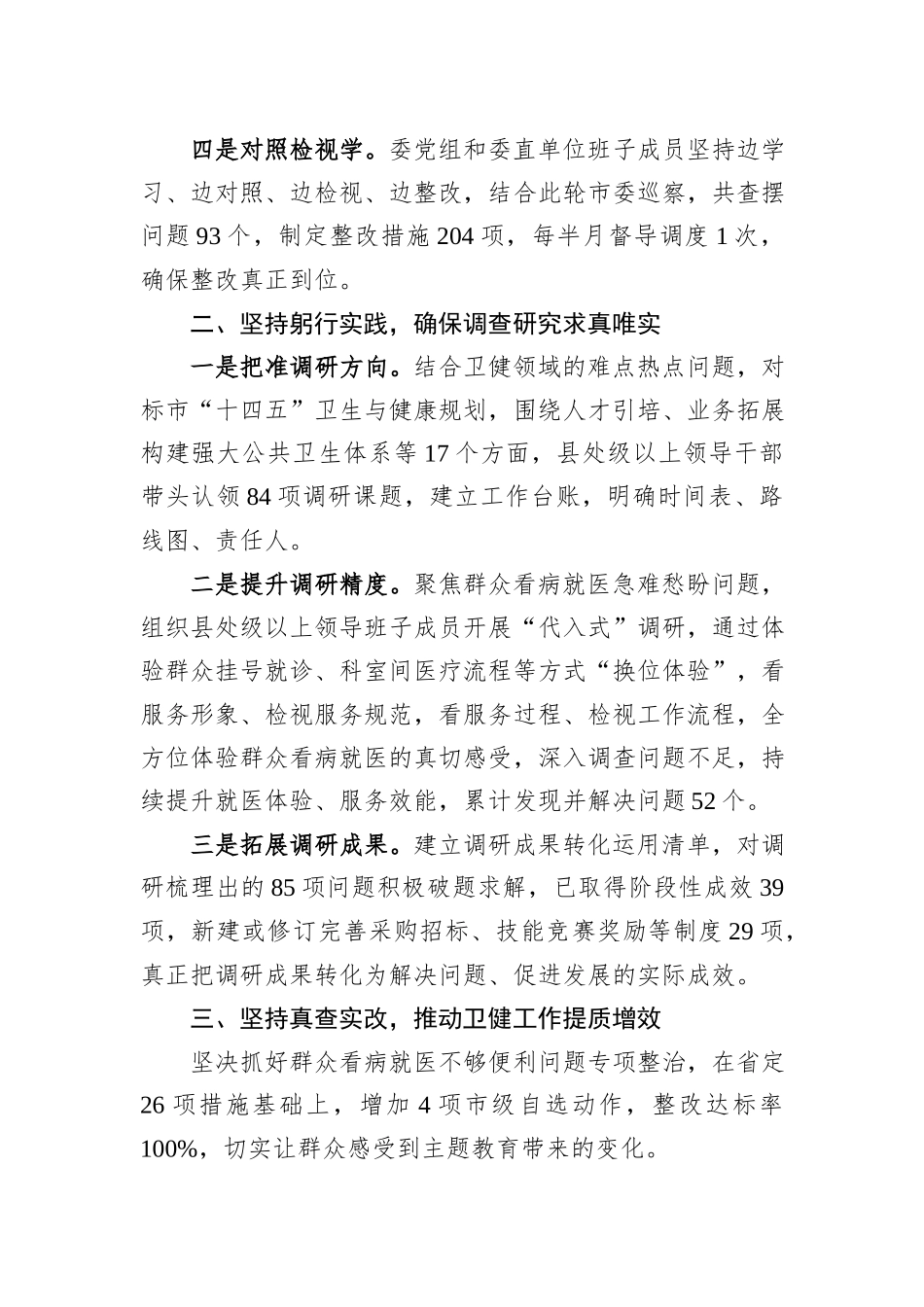 卫健委主题教育特色做法：高标准推动主题教育走深走实+谱写卫健事业高质量发展新篇章_第2页