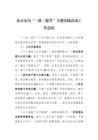 县公安局“三抓三提升”主题实践活动工作总结