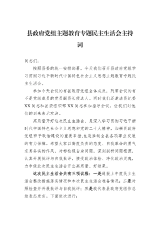 县政府党组主题教育专题民主生活会主持词