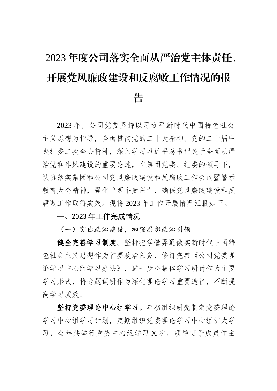 2023年度公司落实全面从严治党主体责任、开展党风廉政建设和反腐败工作情况的报告_第1页