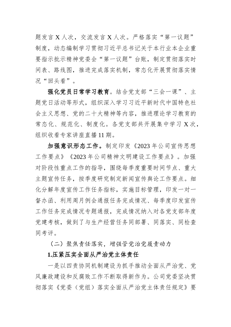2023年度公司落实全面从严治党主体责任、开展党风廉政建设和反腐败工作情况的报告_第2页