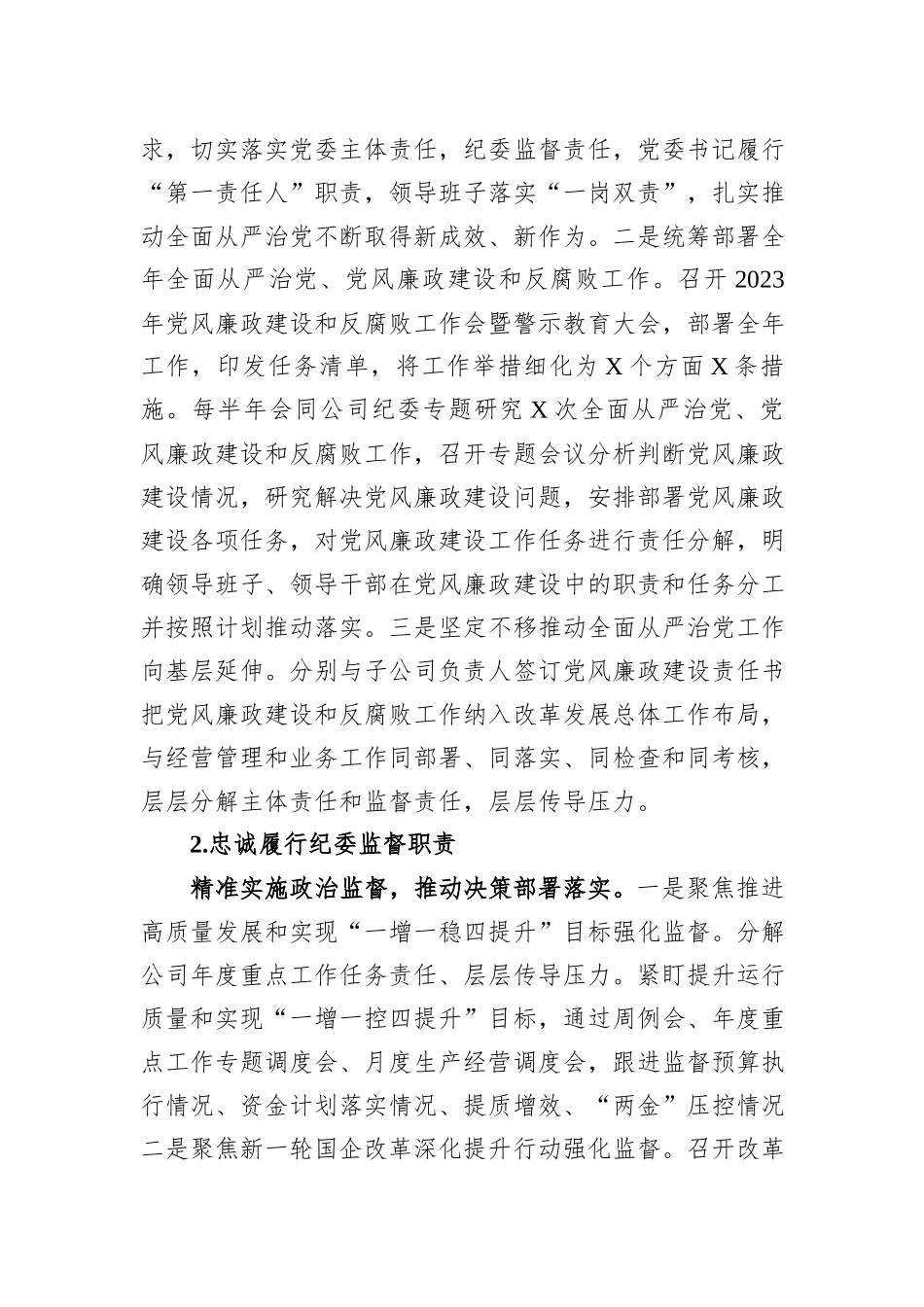 2023年度公司落实全面从严治党主体责任、开展党风廉政建设和反腐败工作情况的报告_第3页