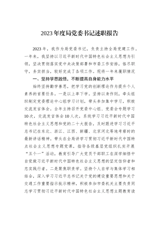 2023年度局党委书记述职报告