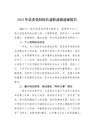 2023年县委党校校长述职述德述廉报告