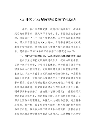 XX社区2023年度纪检监察工作总结